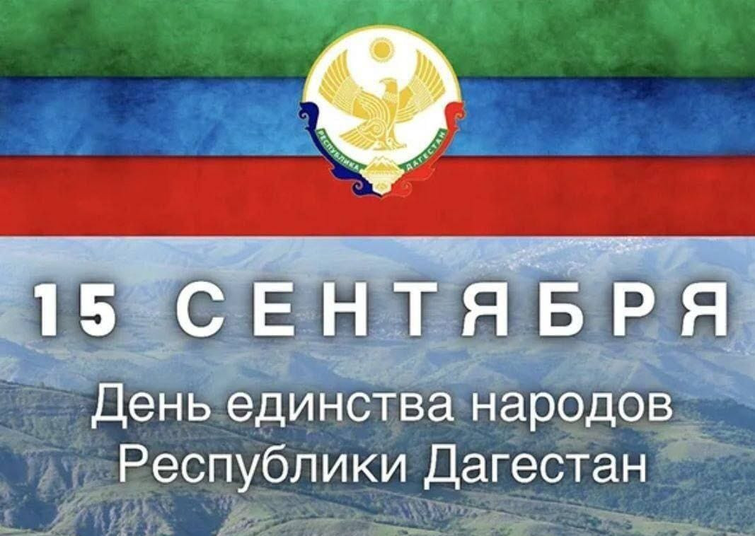 День единства Дагестана!!!